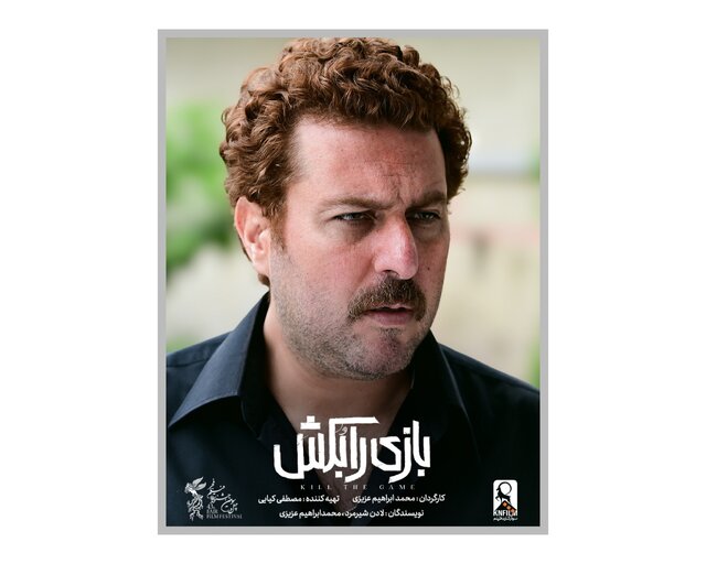 تیزر فیلم «بازی را بکش» به تهیه‌کنندگی مصطفی کیایی