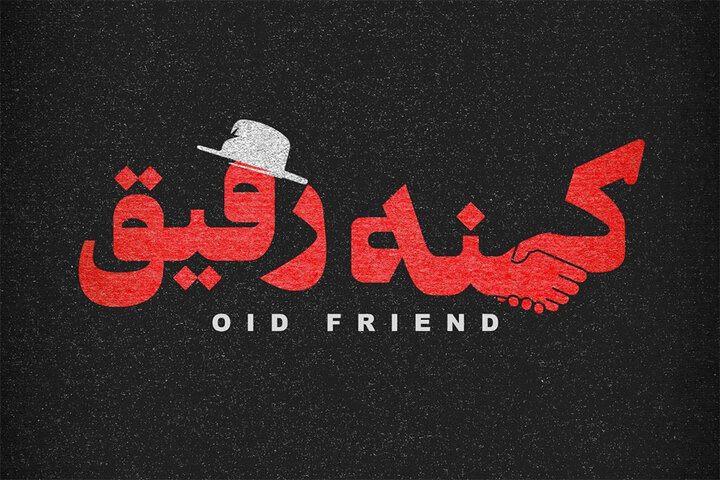 مستند «کهنه رفیق» به ایتالیا رسید 