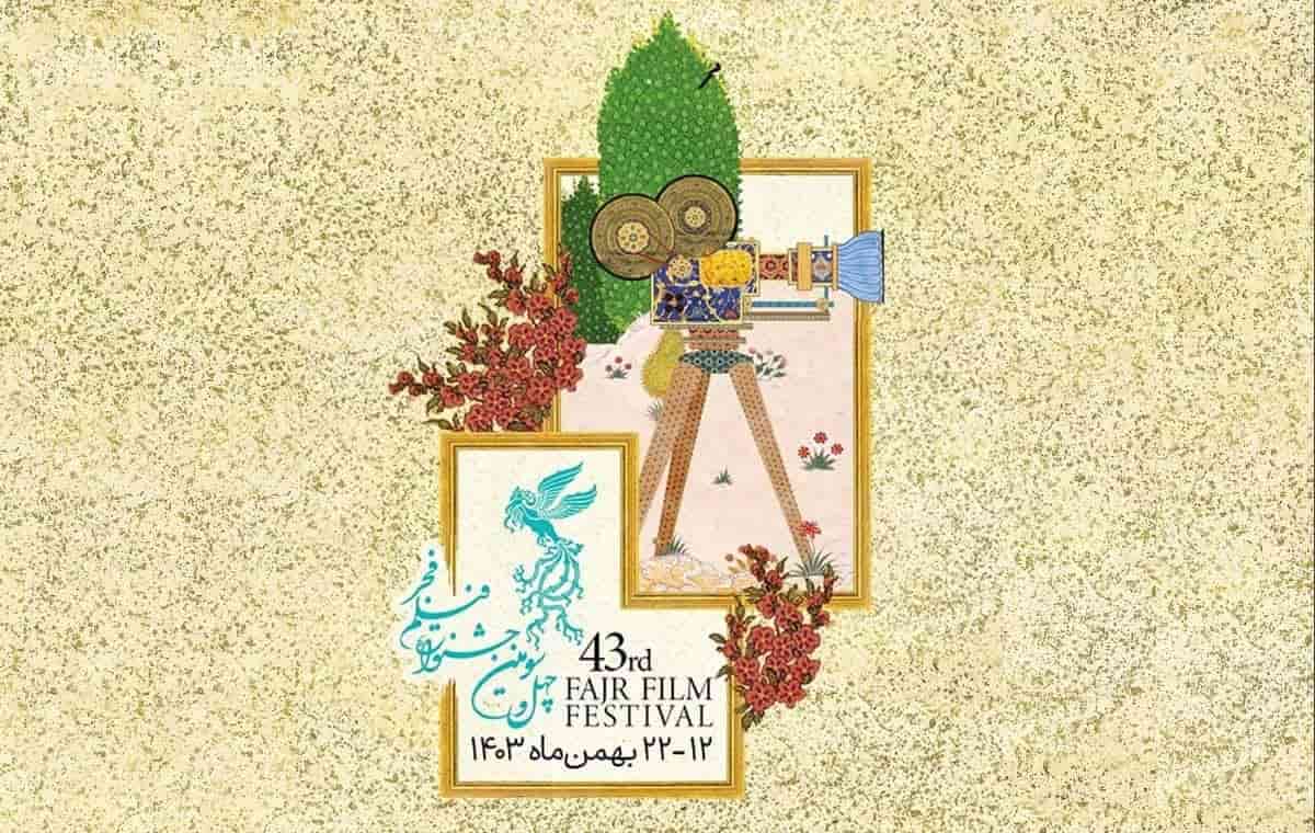 برنامه اکران جشنواره فیلم فجر ۴۳ و آدرس سینماها