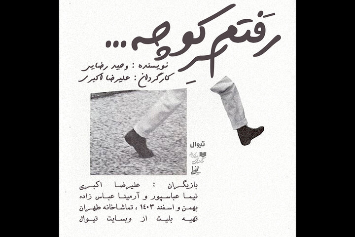 اجرای «رفتم سر کوچه ...» در تماشاخانه طهران