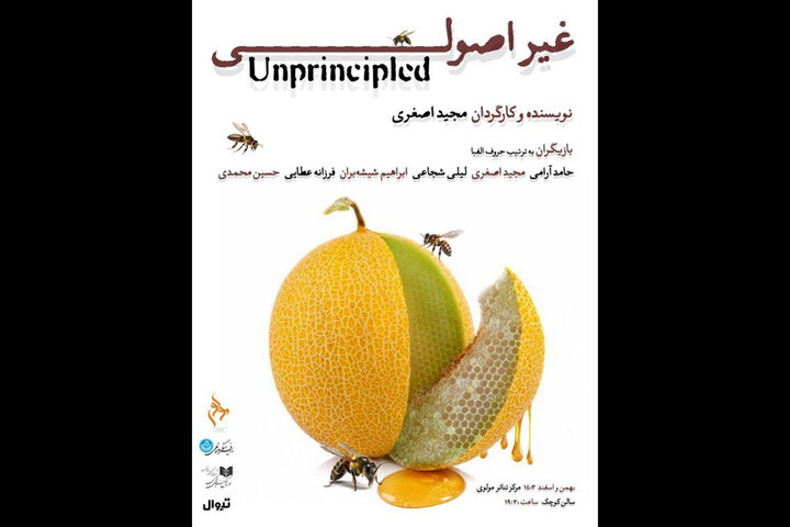 «غیر اصولی» در مرکز تئاتر مولوی «غیر اصولی» در مرکز تئاتر مولوی