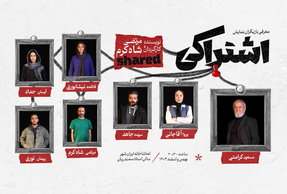 مسعود کرامتی با نمایش «اشتراکی» روی صحنه می‌رود‎