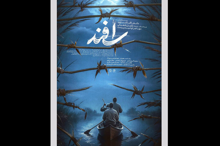 پوستر فیلم «اسفند» رونمایی شد پوستر فیلم «اسفند» رونمایی شد
