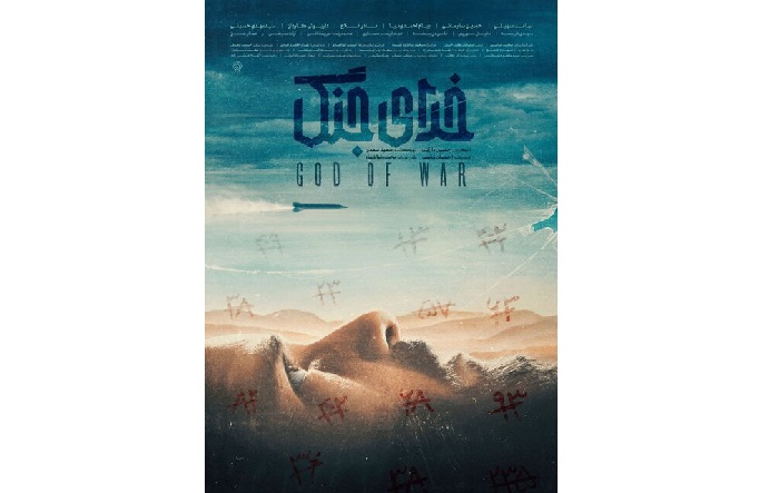 پوستر فیلم سینمایی «خدای جنگ» منتشر شد