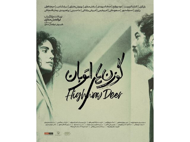 پوستر «گوزن‌های اتوبان» رونمایی شد