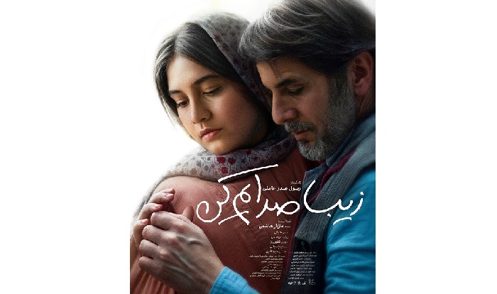 پوستر فیلم «زیبا صدایم کن» رونمایی شد