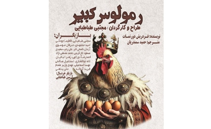 نمایش «رمولوس کبیر» در تالار محراب به روی صحنه میرود نمایش «رمولوس کبیر» در تالار محراب به روی صحنه میرود