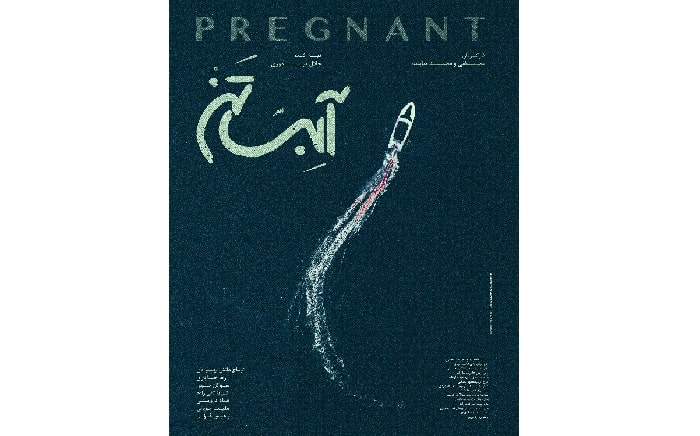 فیلم «آبستن» با انتشار پوستر رسمی به استقبال فجر رفت