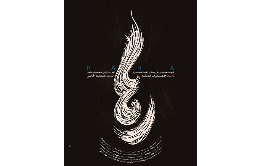 پوستر فیلم سینمایی «رها»