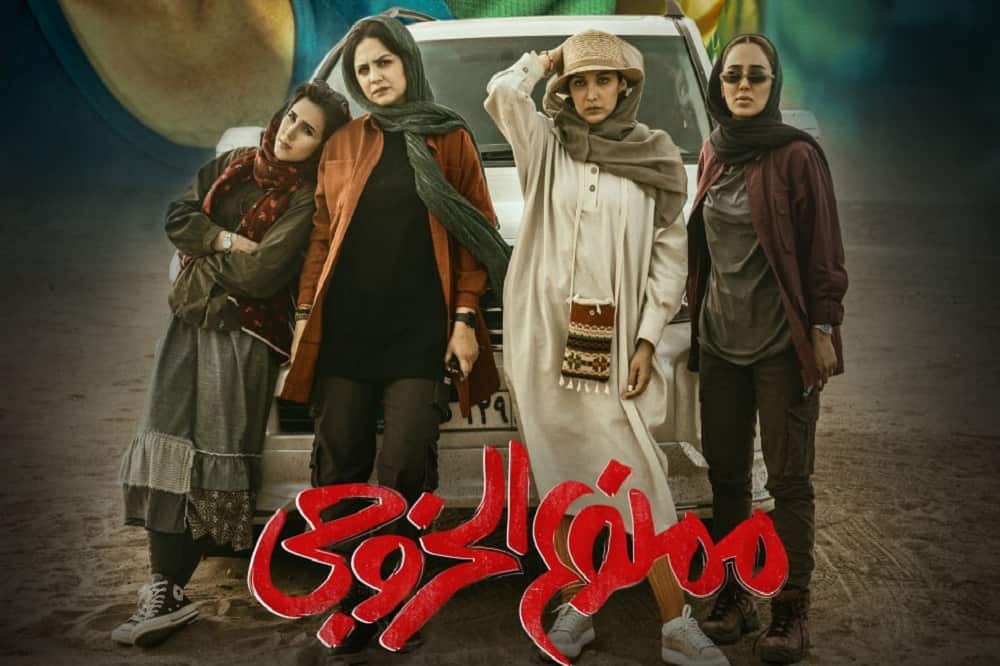 نمایش «ممنوع‌الخروجی» در بخش‌‌ ویژه جشنواره فجر