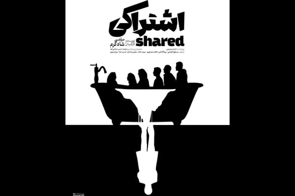 پوستر نمایش «اشتراکی» رونمایی شد