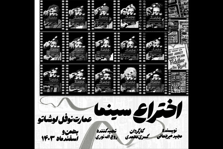 «اختراع سینما» در عمارت نوفل‌لوشاتو