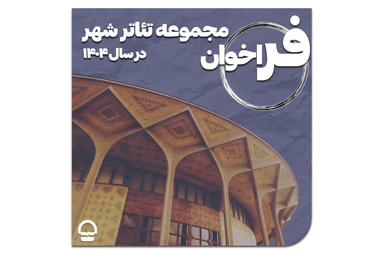 تئاترشهر فراخوان داد