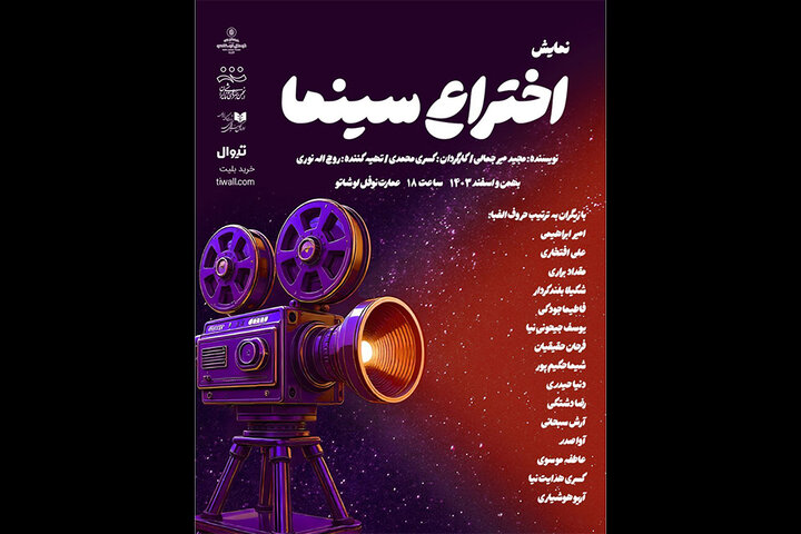 انتشار پوستر نمایش «اختراع سینما»