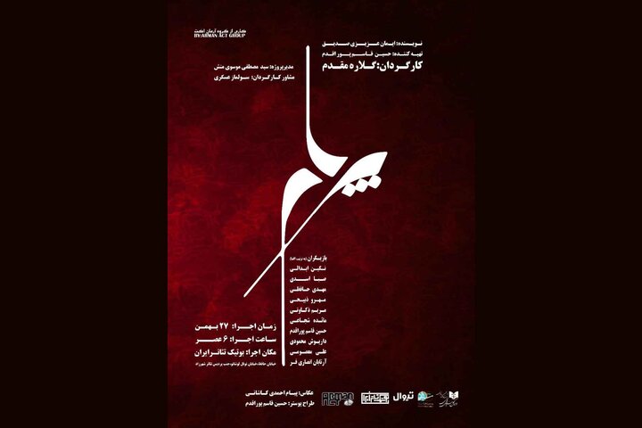 «پرهام» در بوتیک تئاتر ایران روی صحنه می‌رود