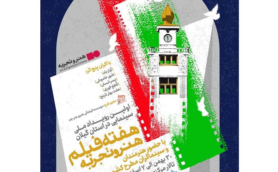 هفته فیلم هنر و تجربه به رشت رسید