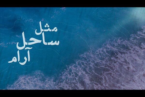 نمایش «مثل ساحل آرام» به خانه هنرمندان می‌آید