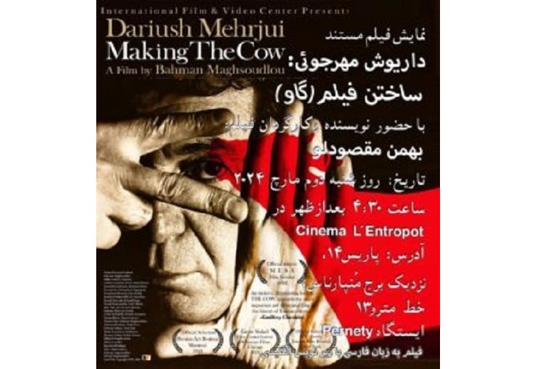 نمایش مستند «ساختن فیلم گاو» در پاریس