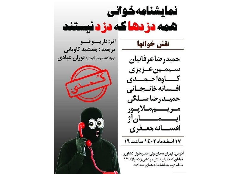 نمایشنامه‌خوانی «همه دزد‌ها که دزد نیستند» در تماشاخانه همای سعادت