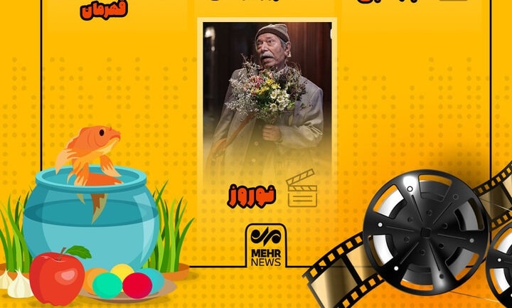 چه فیلم‌هایی در عید نوروز اکران می‌شود؟