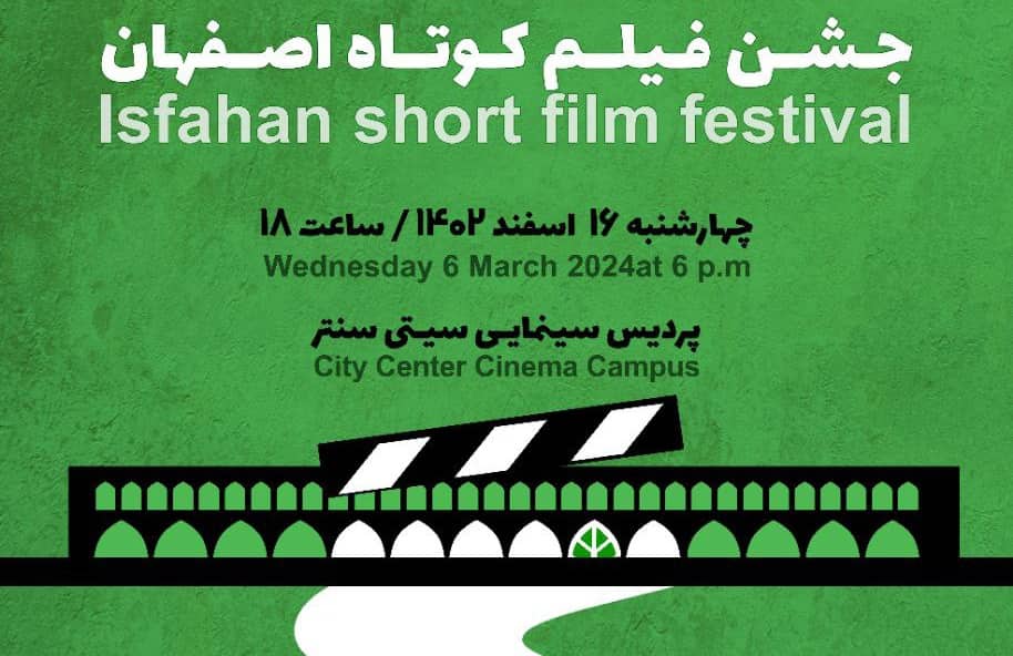 فیلم‌های راه‌یافته به چهارمین جشن فیلم کوتاه اصفهان اعلام شد