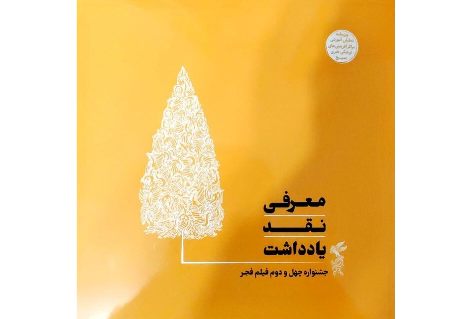 انتشار تحلیل و بررسی چهل و دومین جشنواره فیلم فجر 