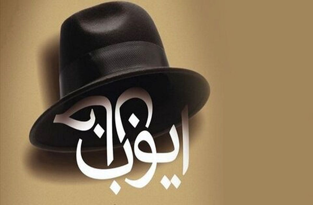 ورود دوباره«ایوب خان » به بازار نشر