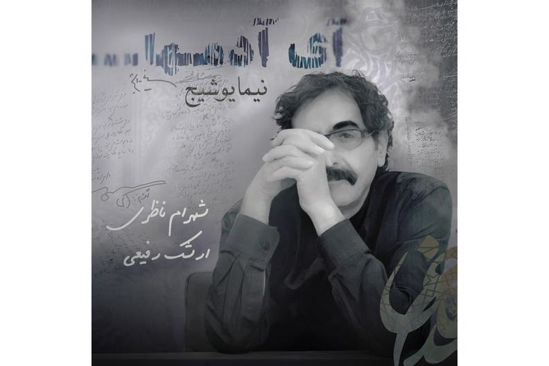 آغاز پیش‌فروش آلبوم «نیما یوشیج» اثر جدید شهرام ناظری با انتشار قطعه «آی‌ آدمها»