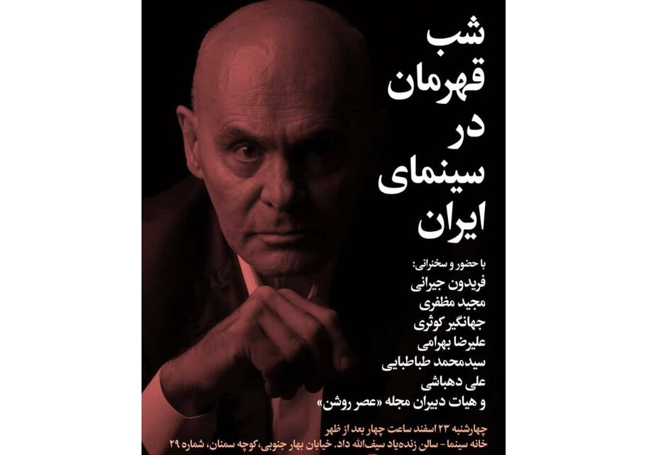 شب قهرمان در سینمای ایران برپا می‌شود