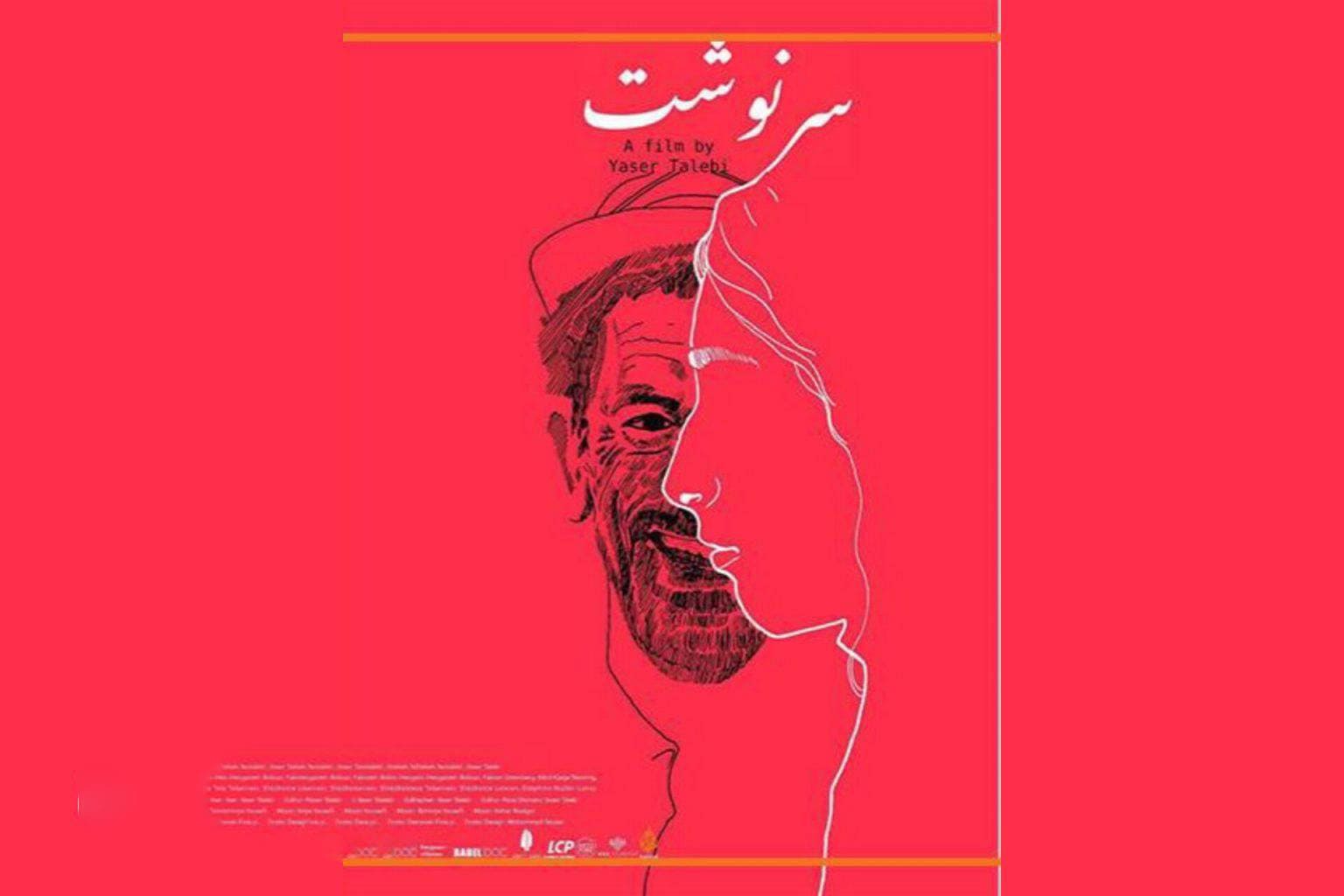 یک جایزه تازه برای فیلم مستند «سرنوشت»