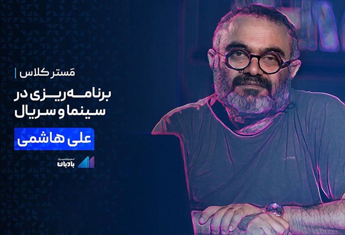 مستر کلاس سید علی هاشمی منتشر شد