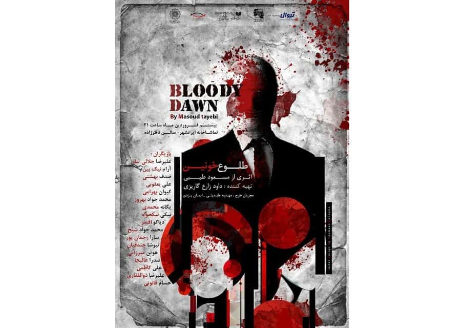 «طلوع خونین» به صحنه می‌رود