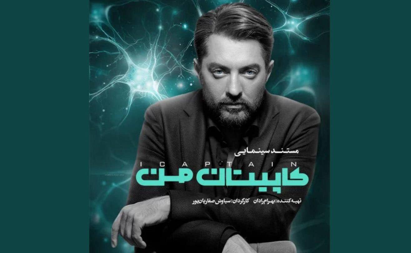 آغاز اکران آنلاین «کاپیتان من» در نمایش خانگی