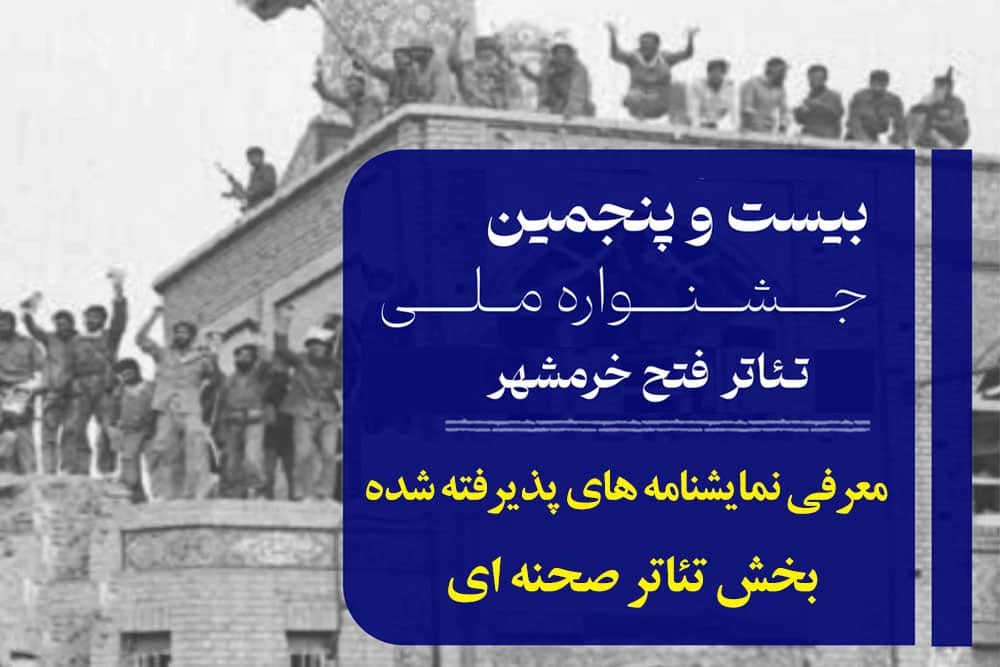 معرفی نمایشنامه‌های راه‌یافته به جشنواره تئاتر فتح خرمشهر