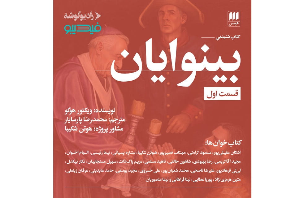 «بینوایان» با حضور ۴۰ بازیگر تئاتر و سینما صوتی شد