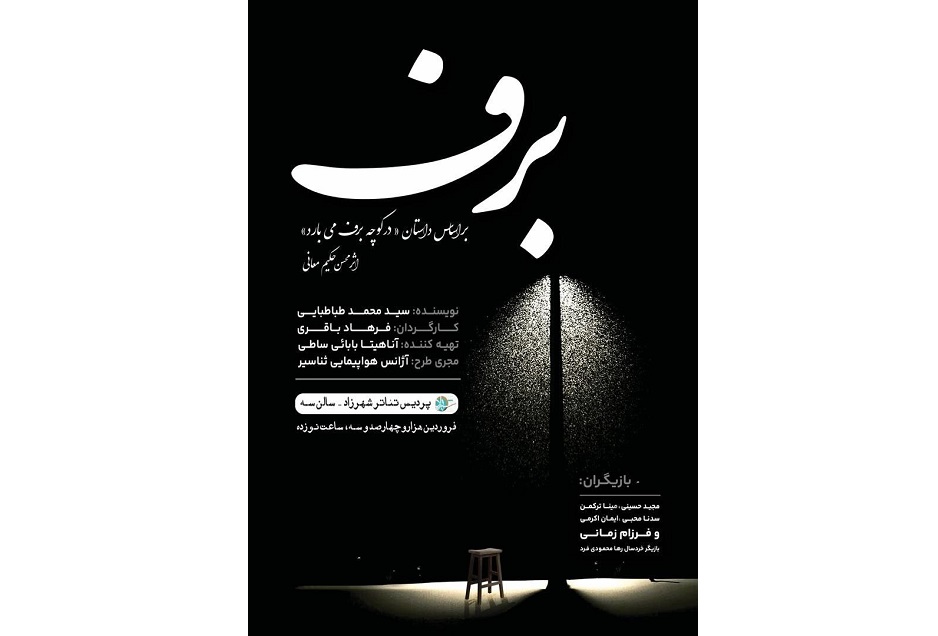 روی صحنه «برف» می‌آید