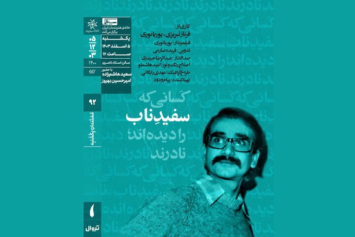 اکران مستندی درباره پرویز فنی‌زاده در خانه هنرمندان 