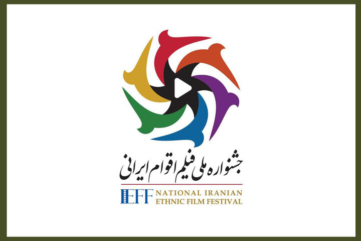 فراخوان دومین دوره جشنواره ملی فیلم اقوام ایرانی منتشر شد فراخوان دومین دوره جشنواره ملی فیلم اقوام ایرانی منتشر شد