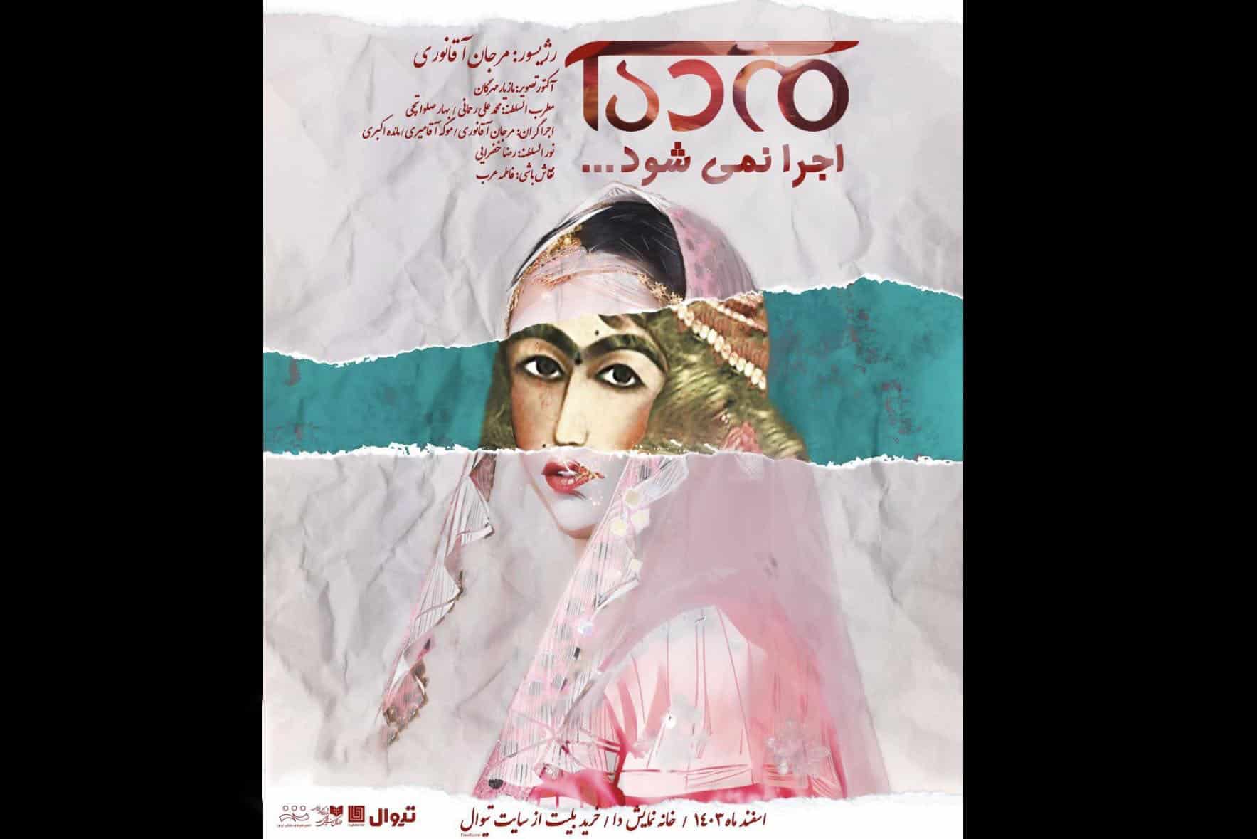 «مده آ اجرا نمی شود» روی صحنه می‌رود