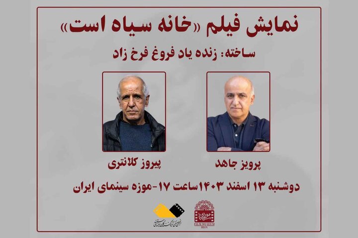  «خانه سیاه است» فروغ فرخزاد در موزه سینما اکران می‌شود