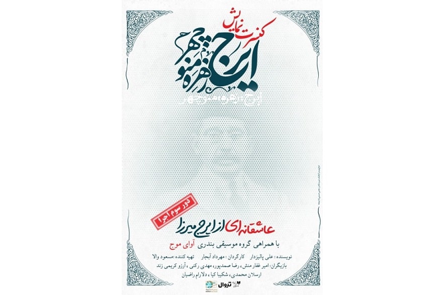 کنسرت نمایش «ایرج، زهره، منوچهر»  ۱۰ میلیاردی شد