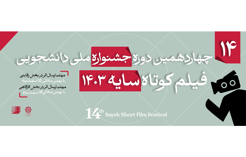 فراخوان جشنواره ملی دانشجویی فیلم کوتاه سایه