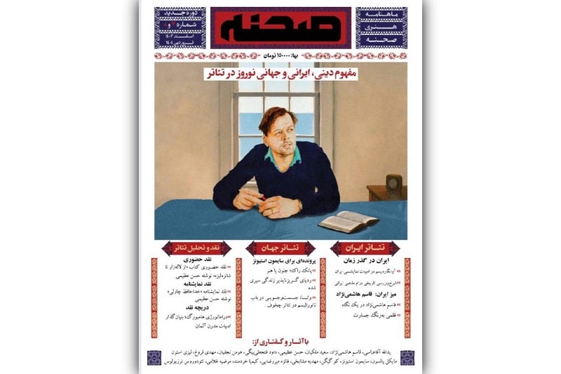 شماره جدید ماهنامه هنری «صحنه» منتشر شد