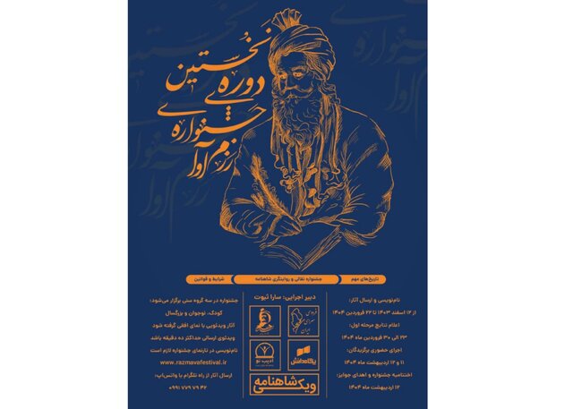 فراخوان جشنواره «رزمآوا؛ نقالی و روایتگری شاهنامه» فراخوان جشنواره «رزمآوا؛ نقالی و روایتگری شاهنامه»