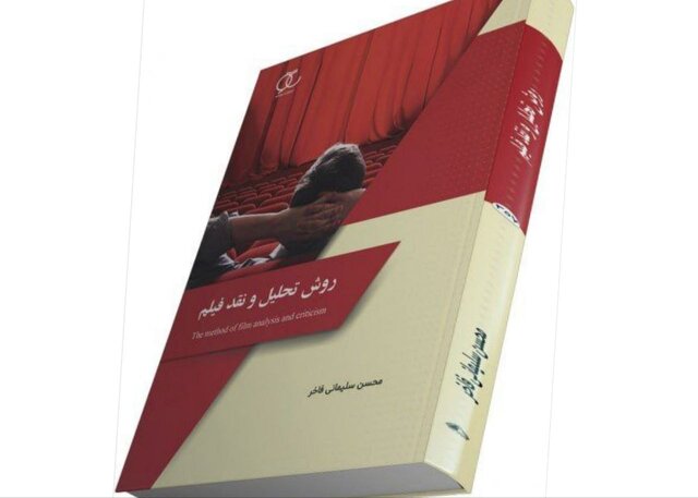 انتشار کتاب «روش تحلیل و نقد فیلم» بر اساس سرفصلهای آکادمیک انتشار کتاب «روش تحلیل و نقد فیلم» بر اساس سرفصلهای آکادمیک