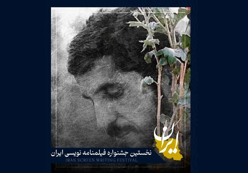 فراخوان نخستین جشنواره فیلمنامه‌نویسی«ایران»