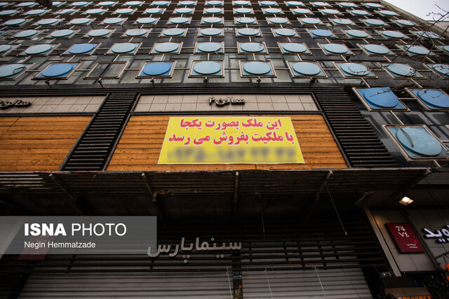 سینما «پارس» به فروش گذاشته شد سینما «پارس» به فروش گذاشته شد