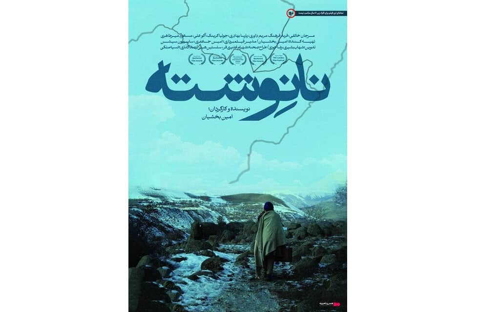 اکران «نانوشته» در هنر و تجربه 