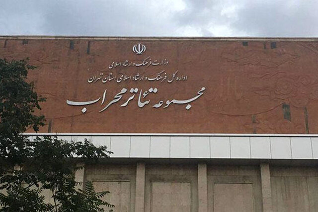 اجراهای تالار محراب بعد از تعطیلات آغاز میشود اجراهای تالار محراب بعد از تعطیلات آغاز میشود