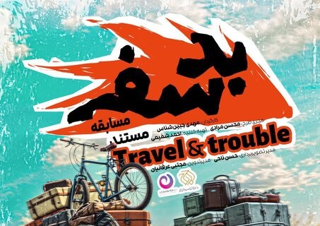 مستندمسابقه «بد سفر» از نسیم پخش می‌شود